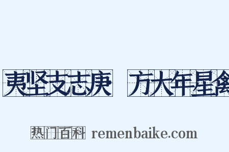 夷坚支志庚·方大年星禽是什么意思的图片